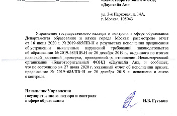 Уведомление о снятии предписания